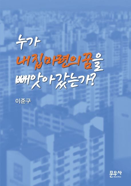 누가 내 집 마련의 꿈을 빼앗아 갔는가?