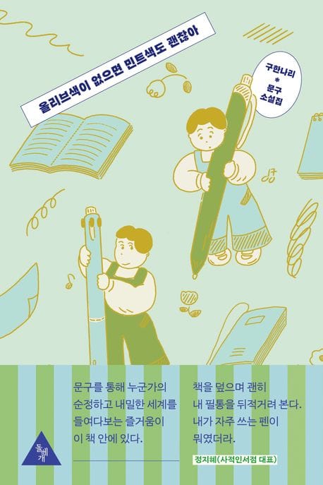 올리브색이 없으면 민트색도 괜찮아 (구한나리 문구 소설집)