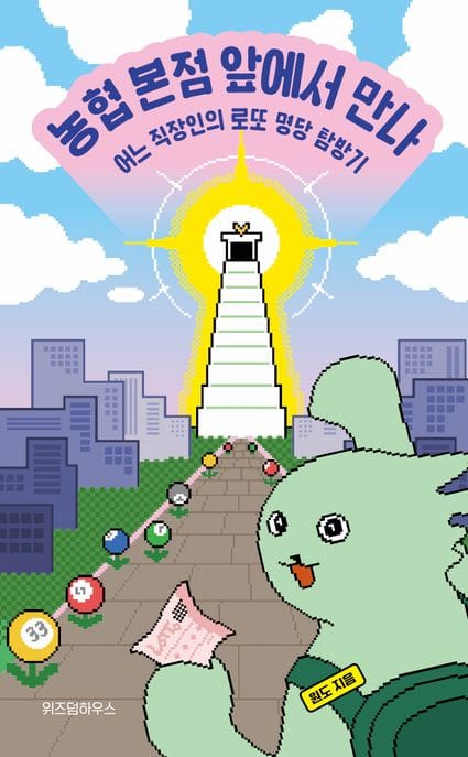 농협 본점 앞에서 만나 (어느 직장인의 로또 명당 탐방기)
