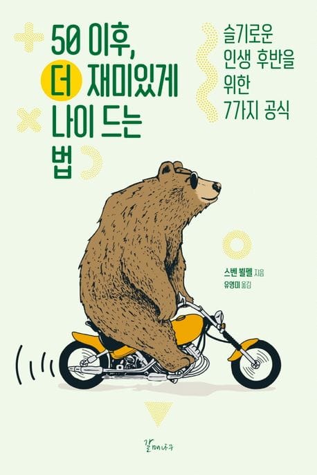 50 이후, 더 재미있게 나이 드는 법 (슬기로운 인생 후반을 위한 7가지 공식)