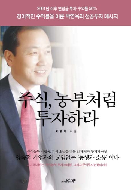 주식 농부처럼 투자하라 (2001년 이후 연평균 투자 수익률 50% 경이적인 수익률을 이룬 박영옥의 성공투자 메시지)