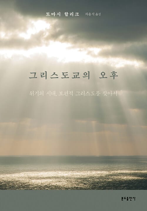 그리스도교의 오후 (위기의 시대, 보편적 그리스도를 찾아서)