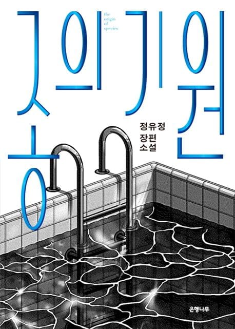 종의 기원(큰글자도서)