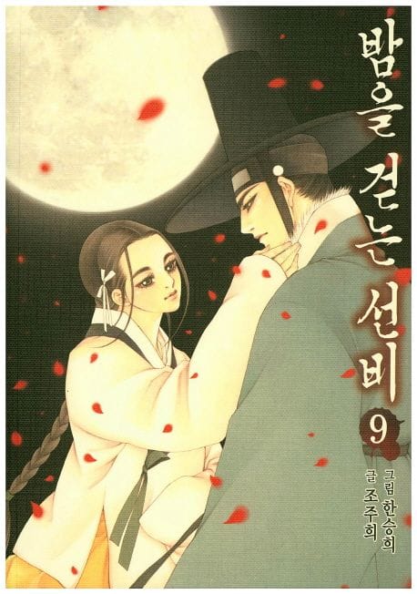 밤을 걷는 선비 9 (조선 뱀파이어 이야기)