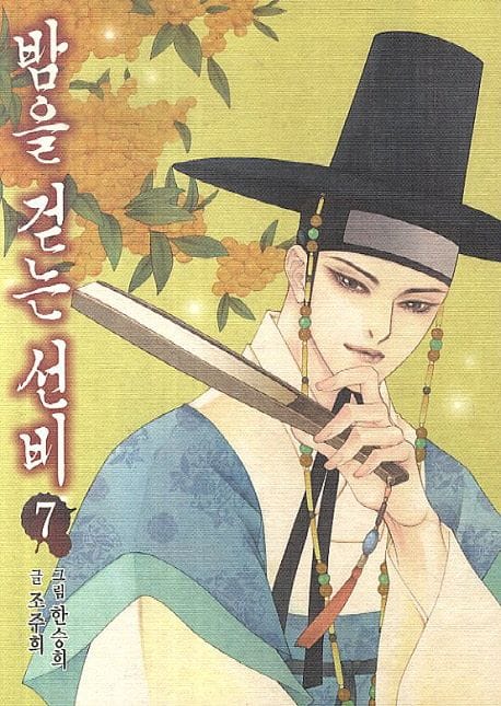 밤을 걷는 선비 7 (조선 뱀파이어 이야기)