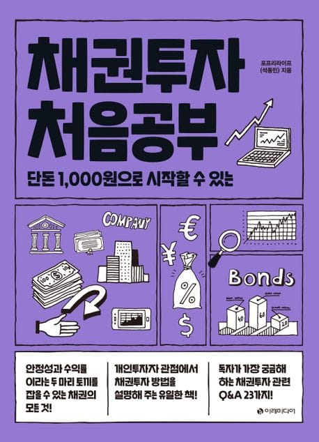 채권투자 처음공부 (단돈 1,000원으로 시작할 수 있는)