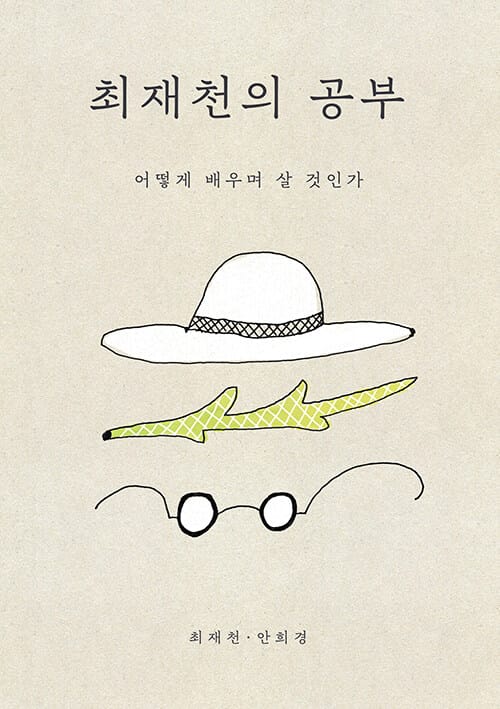 최재천의 공부 (리커버) - 어떻게 배우며 살 것인가
