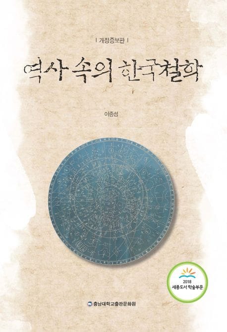 역사 속의 한국철학 (개정증보판)