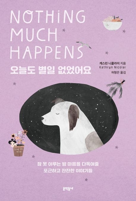 오늘도 별일 없었어요 (잠 못 이루는 밤 마음을 다독여줄 포근하고 잔잔한 이야기들)