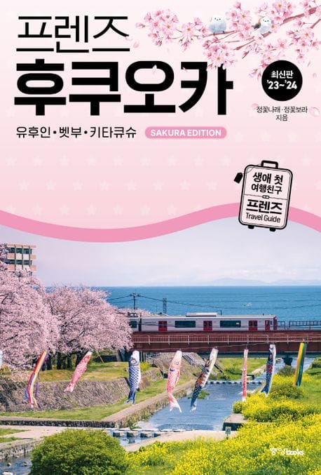 프렌즈 후쿠오카