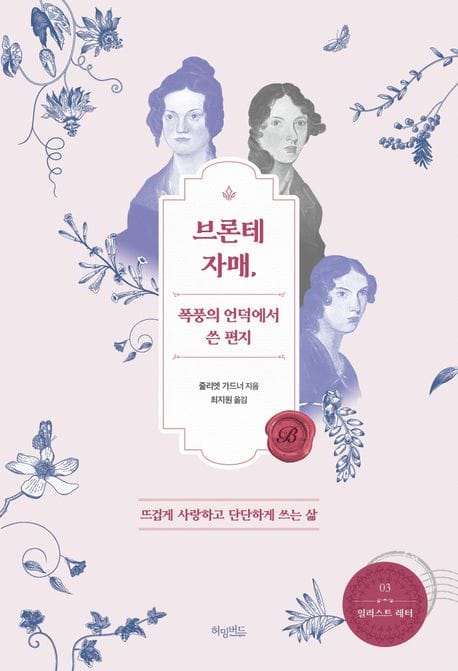 브론테 자매, 폭풍의 언덕에서 쓴 편지 (뜨겁게 사랑하고 단단하게 쓰는 삶)