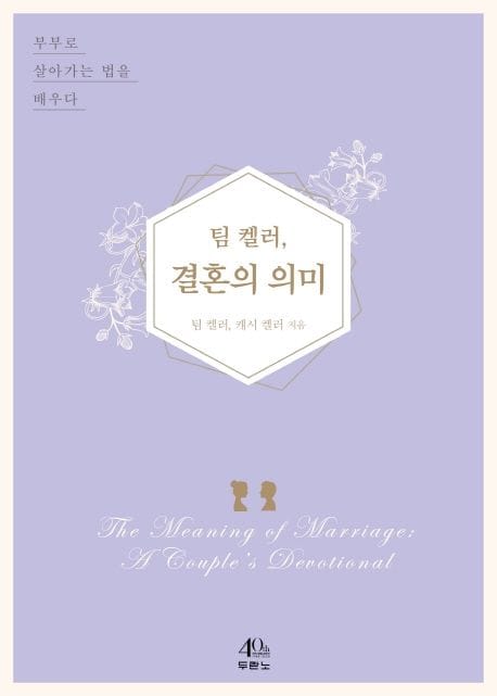 팀 켈러, 결혼의 의미 (부부로 살아가는 법을 배우다)