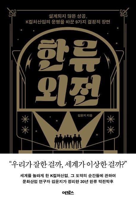 한류 외전 (설계되지 않은 성공, K컬처산업의 운명을 바꾼 9가지 결정적 장면)