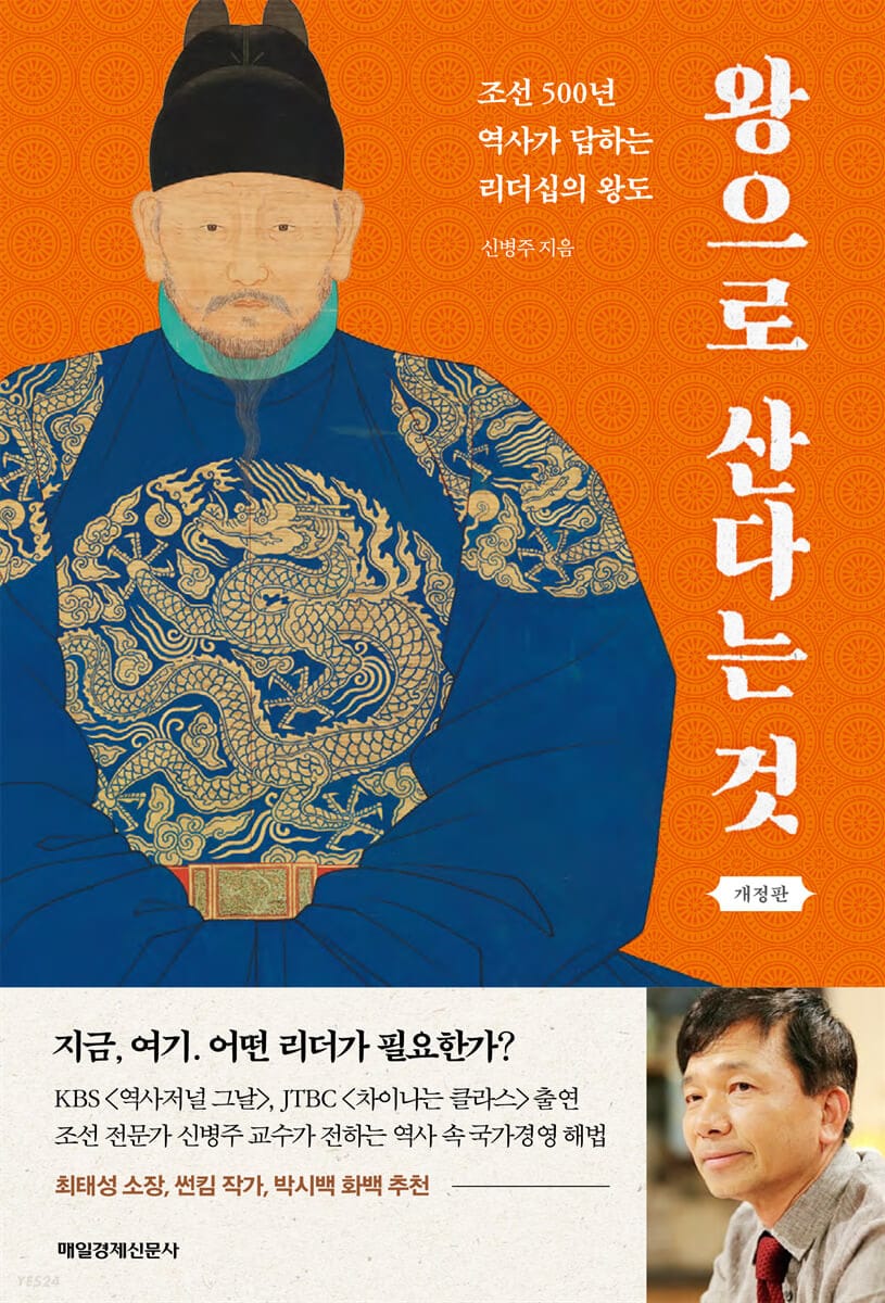 왕으로 산다는 것 (조선 500년 역사가 답하는 리더십의 왕도, 개정판)