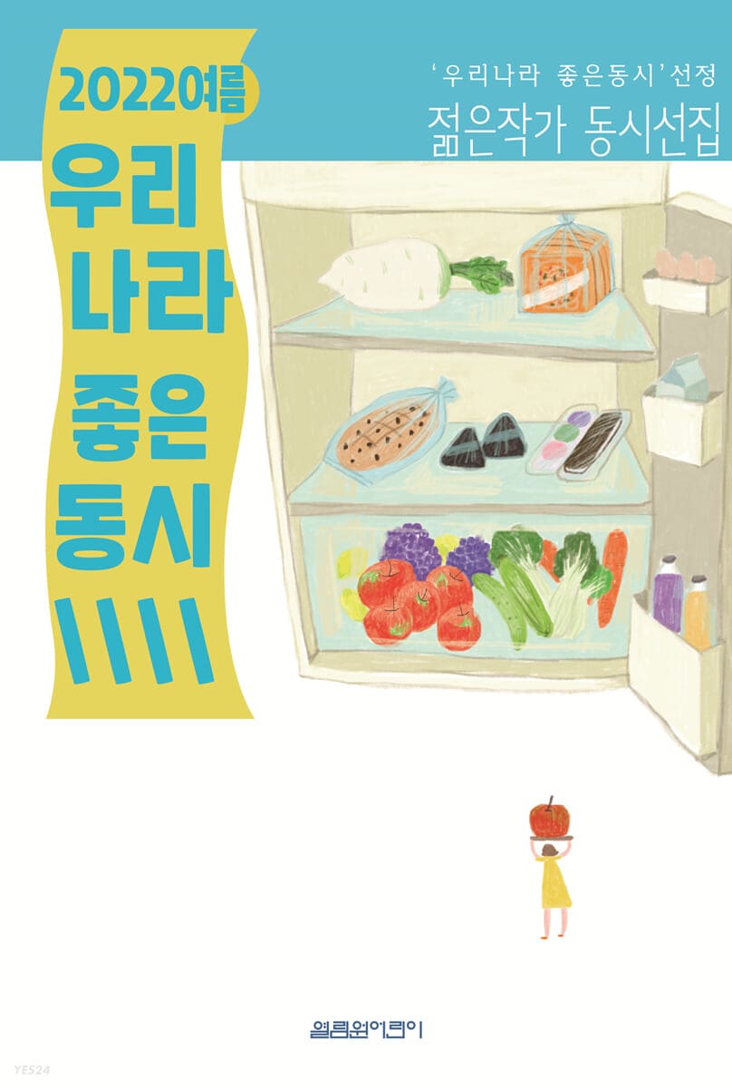 2022 여름 우리나라 좋은 동시 (‘우리나라 좋은동시’ 선정 젊은작가 동시선집)