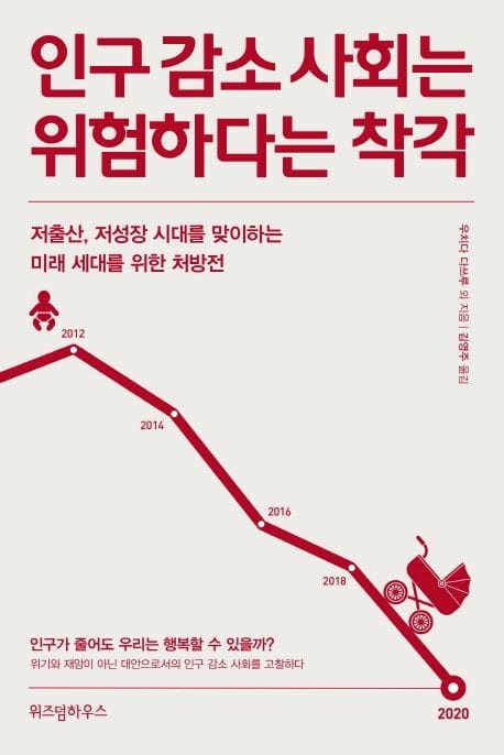 인구 감소 사회는 위험하다는 착각 (저출산, 저성장 시대를 맞이하는 미래 세대를 위한 처방전)