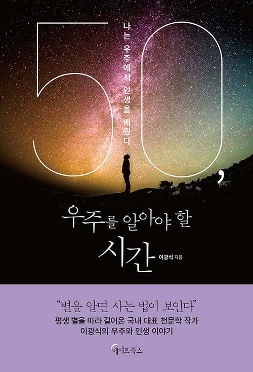 50, 우주를 알아야 할 시간 (나는 우주에서 인생을 배웠다)