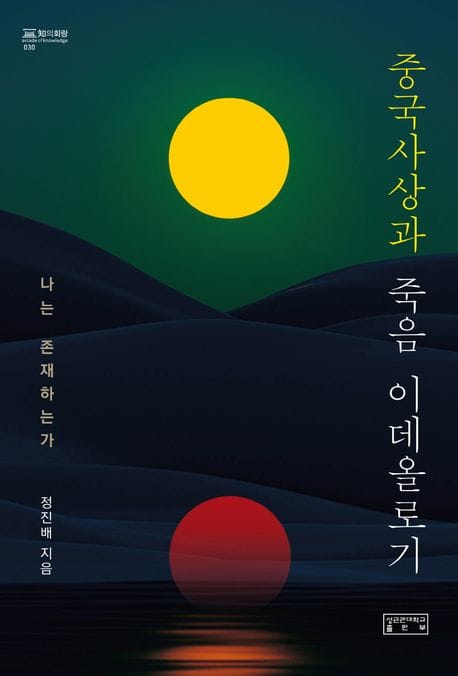 중국사상과 죽음 이데올로기 - 나는 존재하는가
