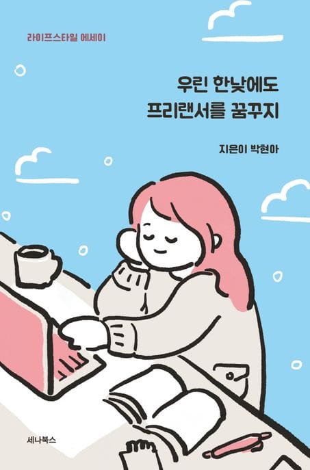 우린 한낮에도 프리랜서를 꿈꾸지 (라이프 스타일 에세이)