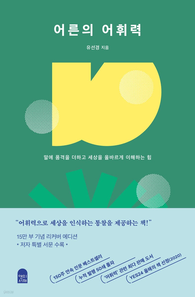 어른의 어휘력(15만 부 양장 리커버 에디션) (말에 품격을 더하고 세상을 올바르게 이해하는 힘)