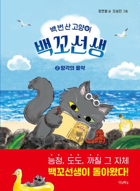백 번 산 고양이 백꼬선생 2 - 망각의 물약