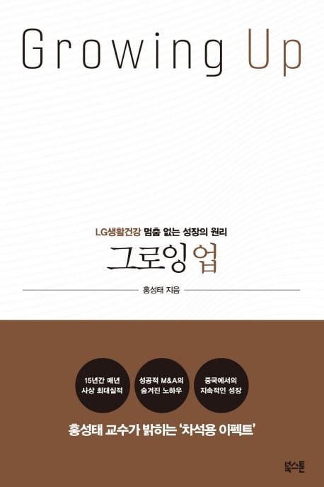 그로잉 업 - LG생활건강 멈춤 없는 성장의 원리