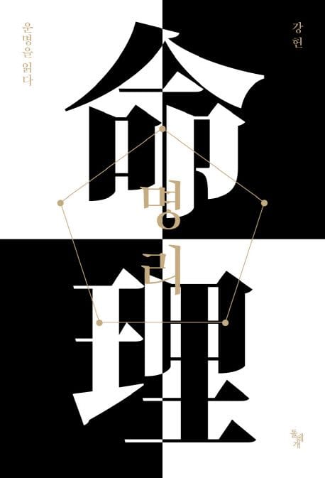 명리: 운명을 읽다 (기초편)