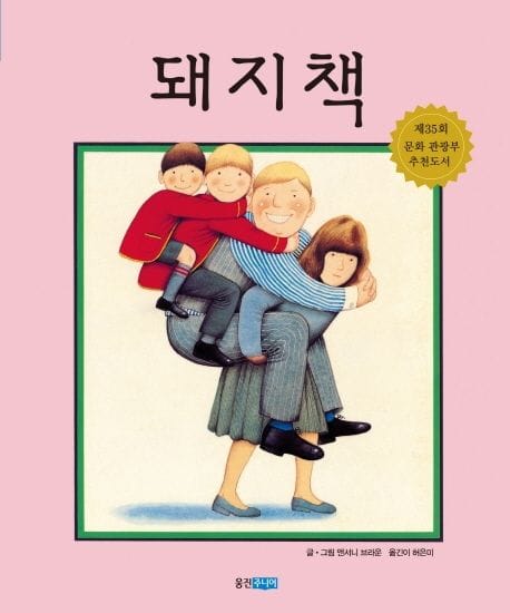 돼지책 (웅진 세계 그림책 1)