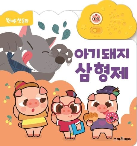 아기 돼지 삼 형제 (원버튼 첫 동화)