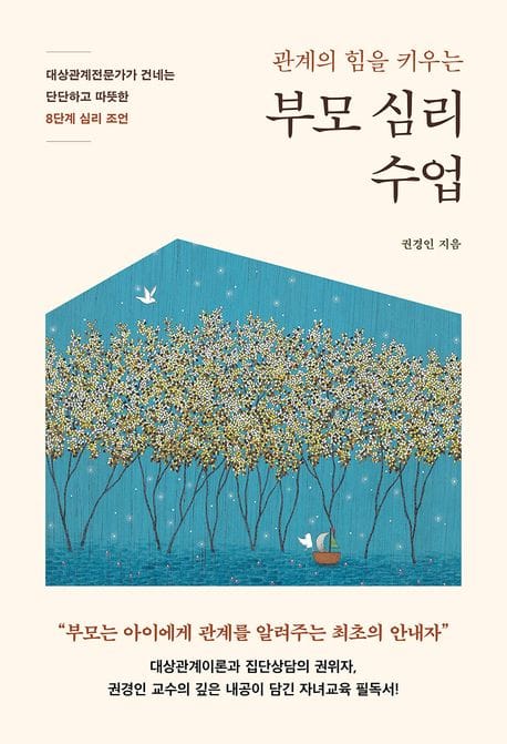 부모 심리 수업 (대상관계전문가가 건네는 단단하고 따뜻한 8단계 심리 조언)