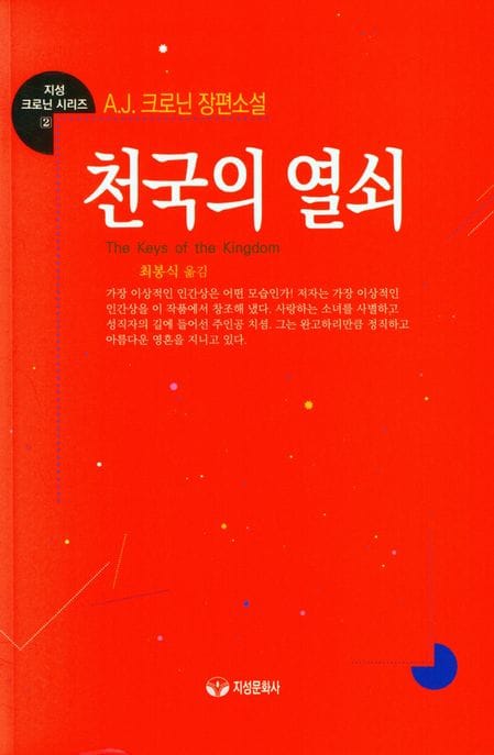 천국의 열쇠 - 6판