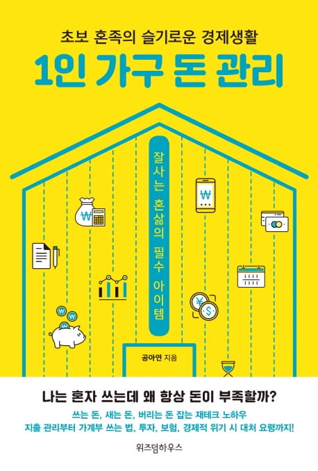 1인 가구 돈 관리 (초보 혼족의 슬기로운 경제생활)