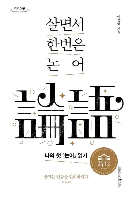 살면서 한번은 논어(큰글자도서) (나의 첫 『논어』읽기)