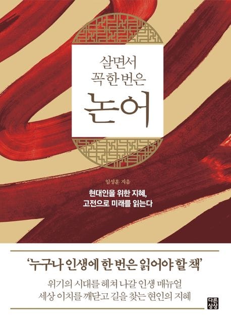 살면서 꼭 한 번은 논어 (현대인을 위한 지혜, 고전으로 미래를 읽는다, 다른상상 클래식 1)
