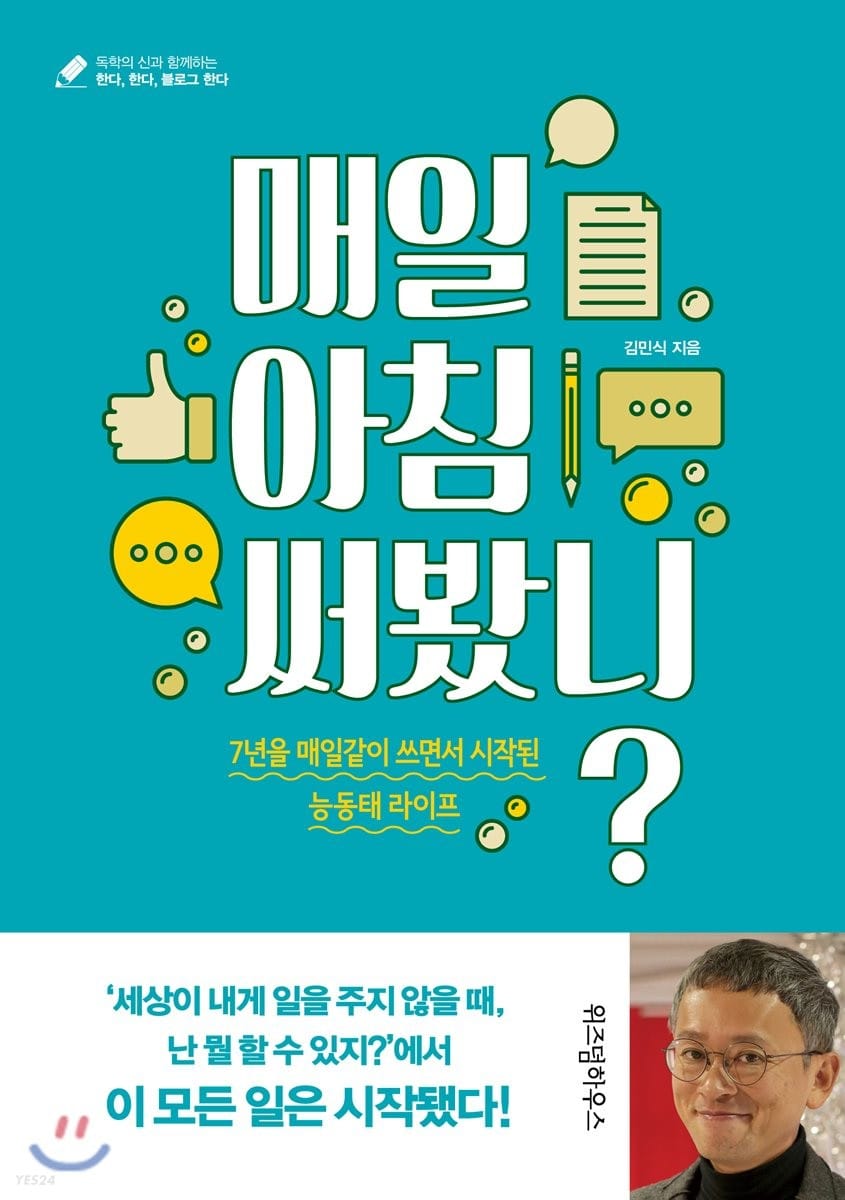 매일 아침 써 봤니? (7년을 매일같이 쓰면서 시작된 능동태 라이프)