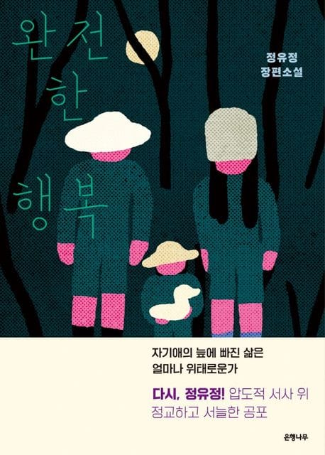 [큰글자도서] 완전한 행복 2