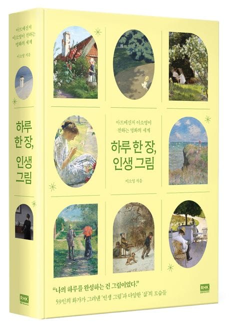 하루 한 장, 인생 그림 (아트메신저 이소영이 전하는 명화의 세계)