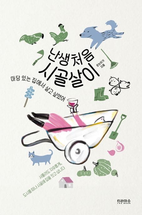 난생처음 시골살이 (마당 있는 집에서 살고 싶었어)