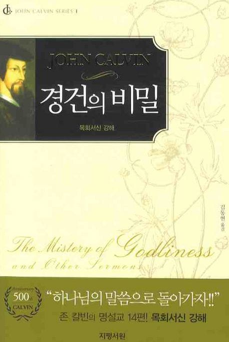 경건의 비밀 - 존 칼빈 시리즈 1