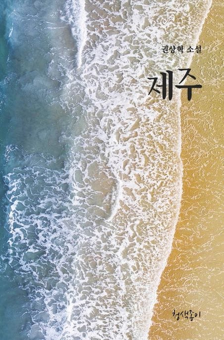 제주 (권상혁 소설)