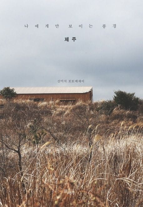 나에게만 보이는 풍경 제주 (제주)