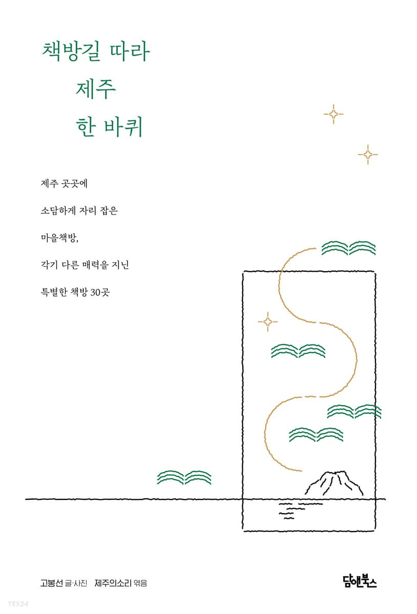 책방길 따라 제주 한 바퀴 (제주 곳곳에 소담하게 자리 잡은 마을책방, 각기 다른 매력을 지닌 특별한 책방 30곳)