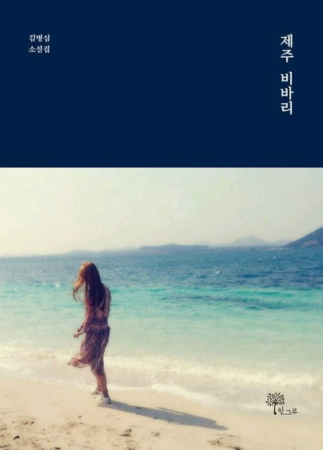 제주 비바리 (김병심 소설집)