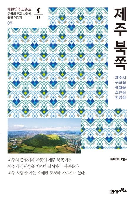 제주 북쪽 (한국의 땅과 사람에 관한 이야기 | 제주시 구좌읍 애월읍 조천읍 한림읍)