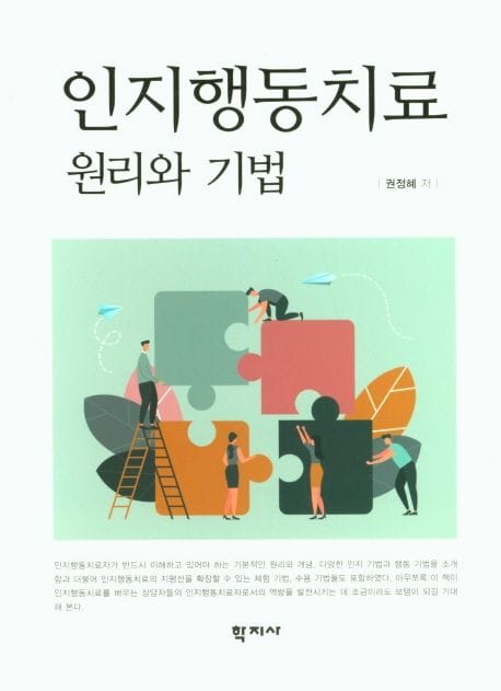 인지행동치료 - 원리와 기법