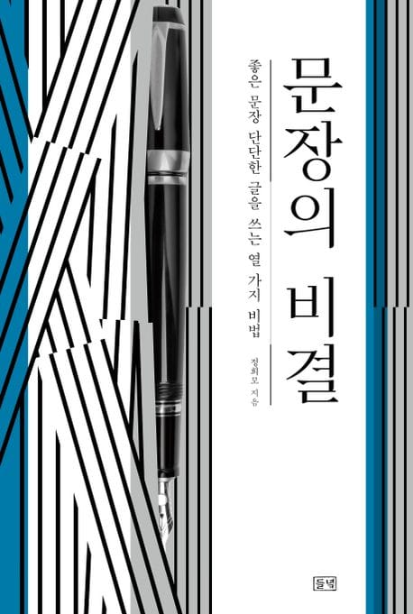 문장의 비결 (좋은 문장 단단한 글을 쓰는 열 가지 비법)