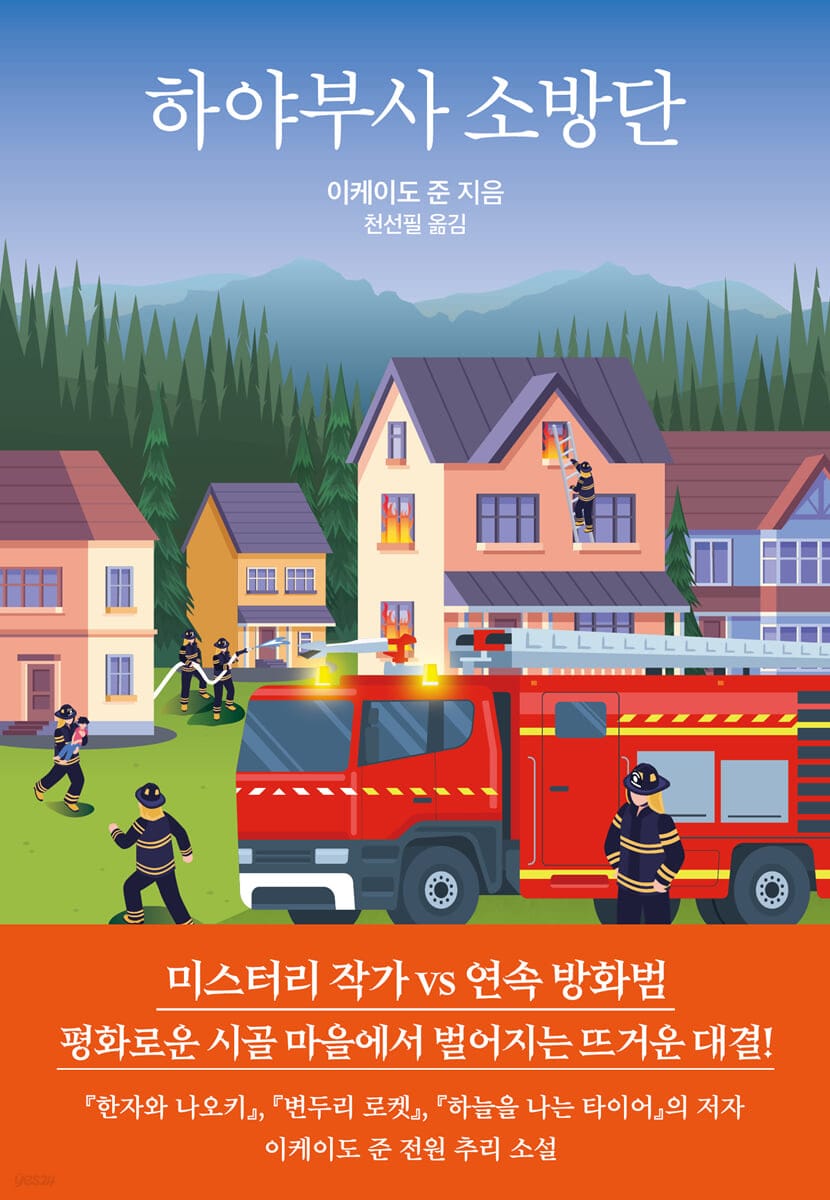 하야부사 소방단