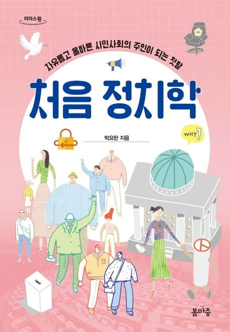 처음 정치학(큰글자도서) (자유롭고 올바른 시민 사회의 주인이 되는 첫발)