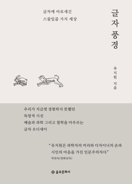 글자 풍경 (글자에 아로새긴 스물일곱 가지 세상)