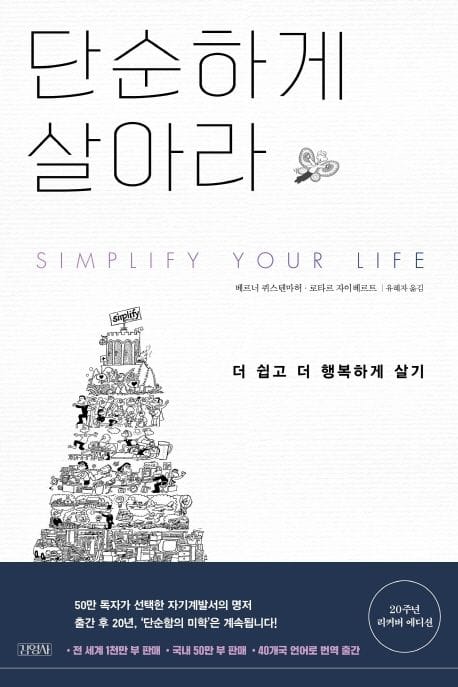 단순하게 살아라 (더 쉽고 더 행복하게 살기)
